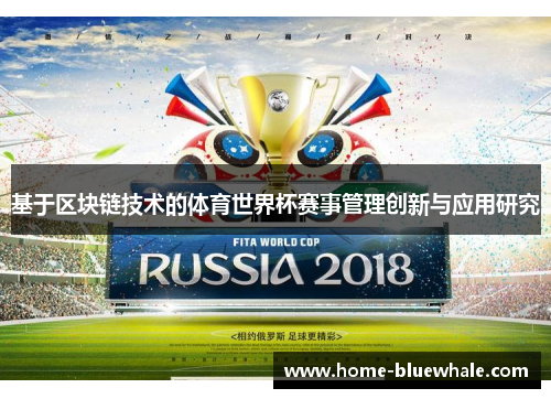 基于区块链技术的体育世界杯赛事管理创新与应用研究