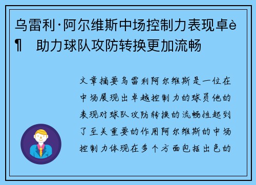 乌雷利·阿尔维斯中场控制力表现卓越助力球队攻防转换更加流畅