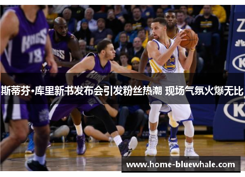 斯蒂芬·库里新书发布会引发粉丝热潮 现场气氛火爆无比