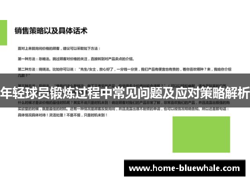 年轻球员锻炼过程中常见问题及应对策略解析