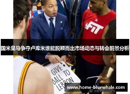 国米皇马争夺卢库米谁能脱颖而出市场动态与转会前景分析