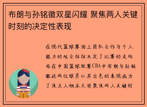 布朗与孙铭徽双星闪耀 聚焦两人关键时刻的决定性表现