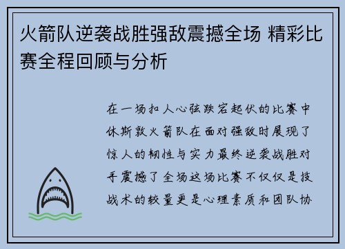 火箭队逆袭战胜强敌震撼全场 精彩比赛全程回顾与分析