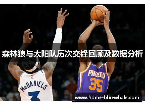 森林狼与太阳队历次交锋回顾及数据分析