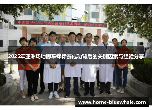 2025年亚洲场地脚车锦标赛成功背后的关键因素与经验分享