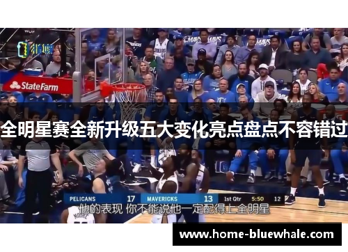 全明星赛全新升级五大变化亮点盘点不容错过