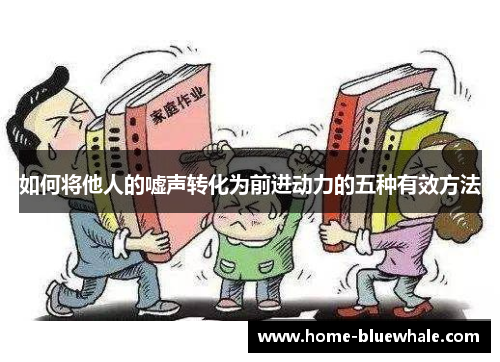 如何将他人的嘘声转化为前进动力的五种有效方法