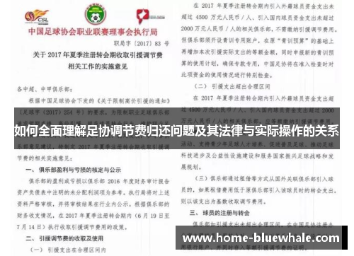 如何全面理解足协调节费归还问题及其法律与实际操作的关系
