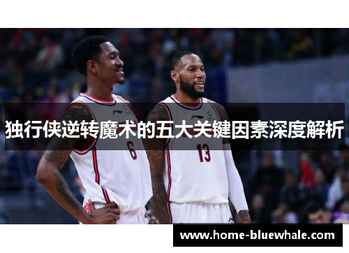 独行侠逆转魔术的五大关键因素深度解析