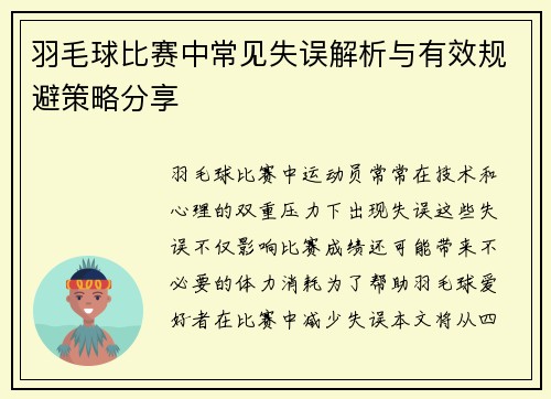 羽毛球比赛中常见失误解析与有效规避策略分享