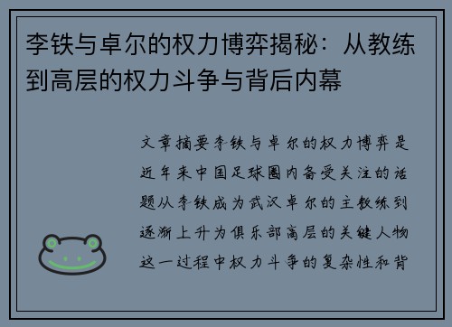 李铁与卓尔的权力博弈揭秘：从教练到高层的权力斗争与背后内幕