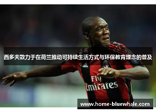 西多夫致力于在荷兰推动可持续生活方式与环保教育理念的普及