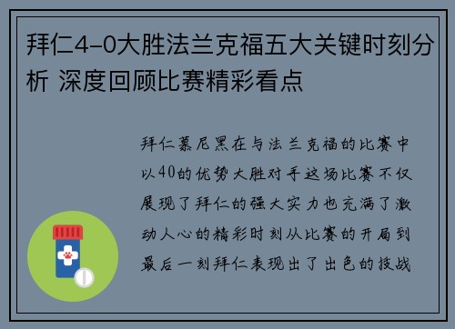 拜仁4-0大胜法兰克福五大关键时刻分析 深度回顾比赛精彩看点