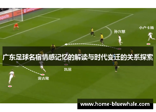 广东足球名宿情感记忆的解读与时代变迁的关系探索