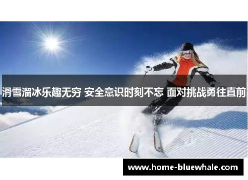 滑雪溜冰乐趣无穷 安全意识时刻不忘 面对挑战勇往直前