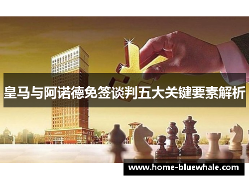 皇马与阿诺德免签谈判五大关键要素解析