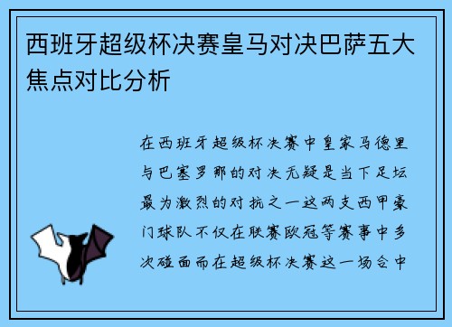 西班牙超级杯决赛皇马对决巴萨五大焦点对比分析