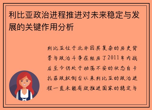 利比亚政治进程推进对未来稳定与发展的关键作用分析