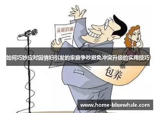 如何巧妙应对因情妇引发的家庭争吵避免冲突升级的实用技巧