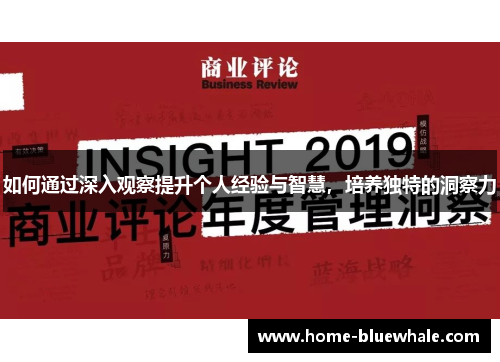 如何通过深入观察提升个人经验与智慧，培养独特的洞察力