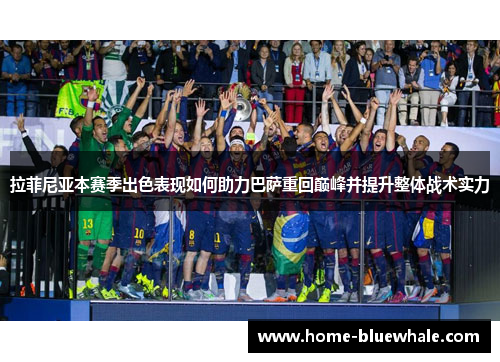拉菲尼亚本赛季出色表现如何助力巴萨重回巅峰并提升整体战术实力