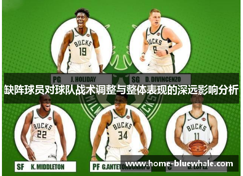 缺阵球员对球队战术调整与整体表现的深远影响分析