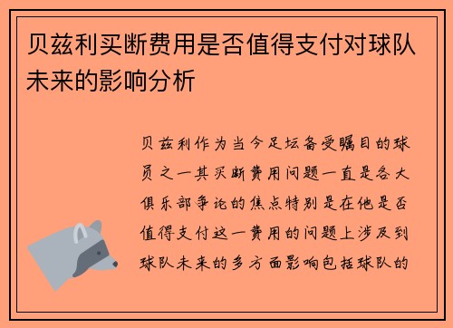 贝兹利买断费用是否值得支付对球队未来的影响分析