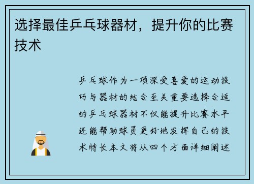 选择最佳乒乓球器材，提升你的比赛技术