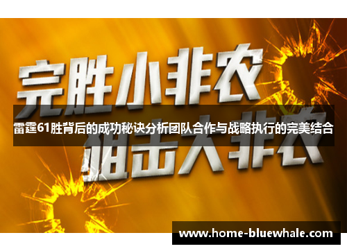 雷霆61胜背后的成功秘诀分析团队合作与战略执行的完美结合