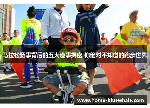 马拉松赛事背后的五大趣事揭密 你绝对不知道的跑步世界