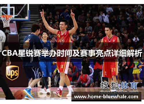 CBA星锐赛举办时间及赛事亮点详细解析