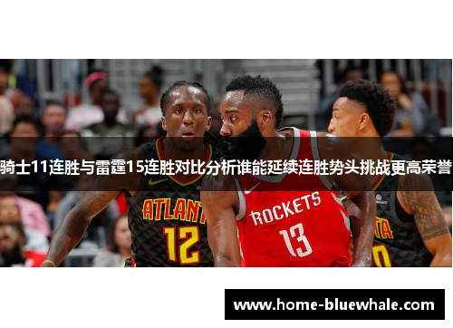 骑士11连胜与雷霆15连胜对比分析谁能延续连胜势头挑战更高荣誉