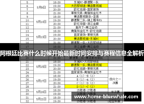 阿根廷比赛什么时候开始最新时间安排与赛程信息全解析