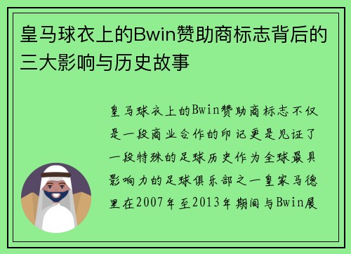 皇马球衣上的Bwin赞助商标志背后的三大影响与历史故事