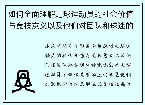 如何全面理解足球运动员的社会价值与竞技意义以及他们对团队和球迷的影响